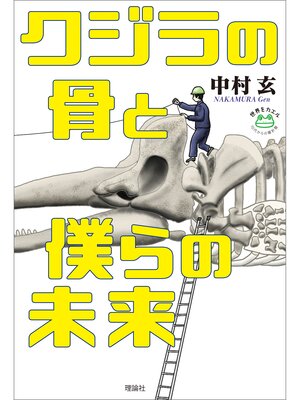 cover image of クジラの骨と僕らの未来